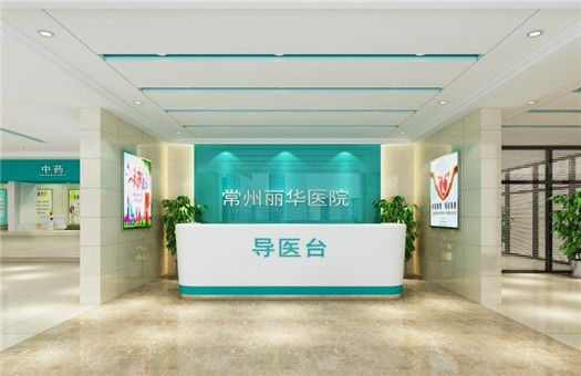 常州丽华医院体检中心