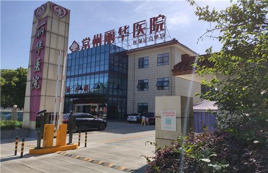 常州丽华医院体检中心