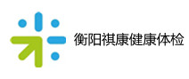 衡阳祺康健康体检门诊部