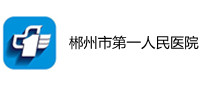 郴州市第一人民医院(东院) 郴州市第一人民医院(东院)