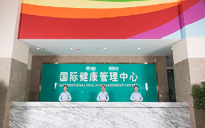 东北国际医院健康体检中心