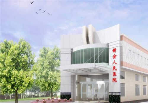 江门市新会区人民医院