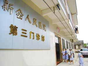 江门市新会区人民医院