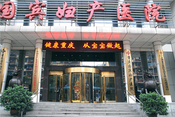 重庆国宾妇产医院
