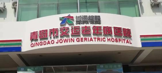 青岛市交运老年病医院