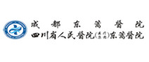 四川省人民医院东篱医院 四川省人民医院东篱医院