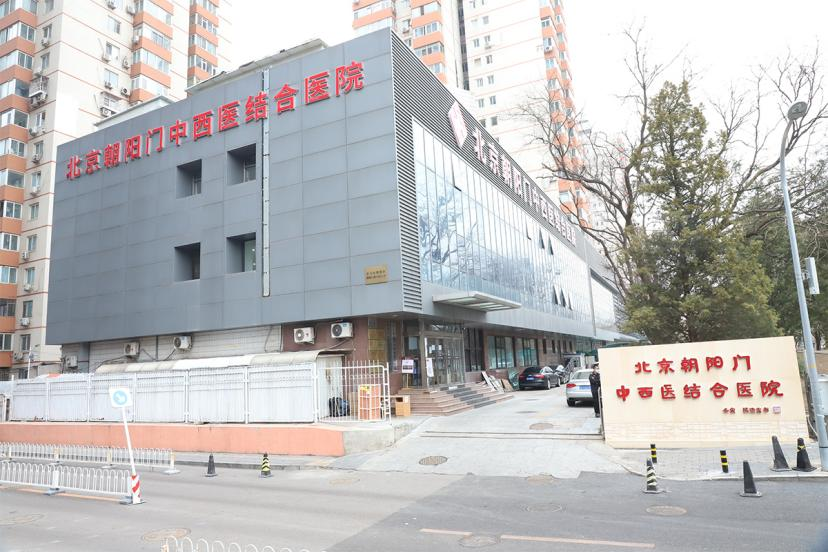 北京朝阳门中西医结合医院 北京朝阳门中西医结合医院