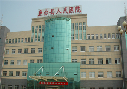 鱼台县人民医院健康管理中心
