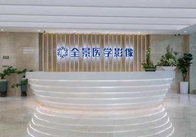 成都全景影像中心