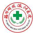 闽侯瀛洲医院体检中心
