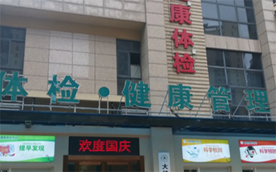 闽侯瀛洲医院体检中心