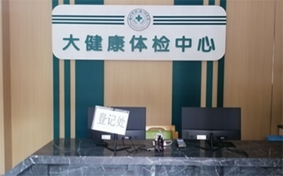 闽侯瀛洲医院体检中心
