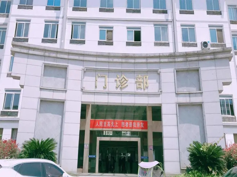 婺源县中医院体检中心
