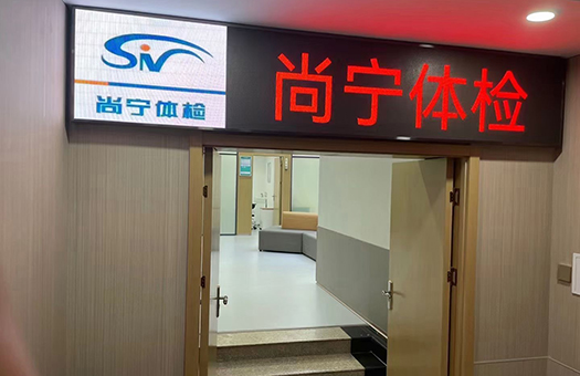 山西尚宁健康体检中心（体育西路门诊部）体检攻略/体检预约/电话号码