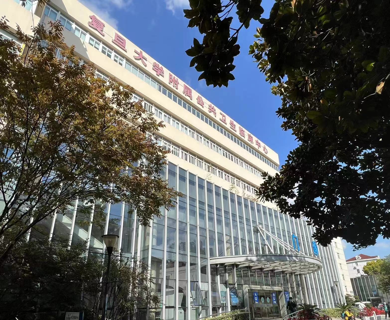 上海市公共卫生临床中心（原复旦大学附属中山医院南院）体检中心 虹口院区