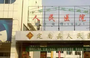 定南第二医院体检中心
