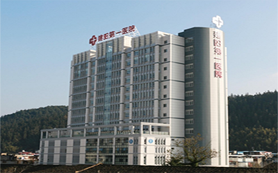 南平市建阳第一医院体检中心