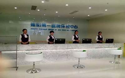 南平市建阳第一医院体检中心