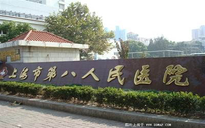 上海市第八人民医院体检中心