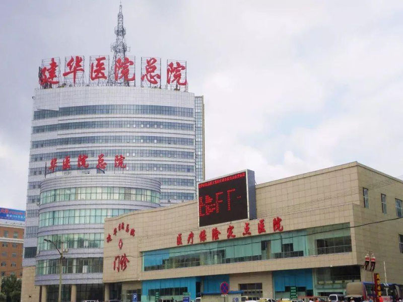 齐齐哈尔建华医院体检中心