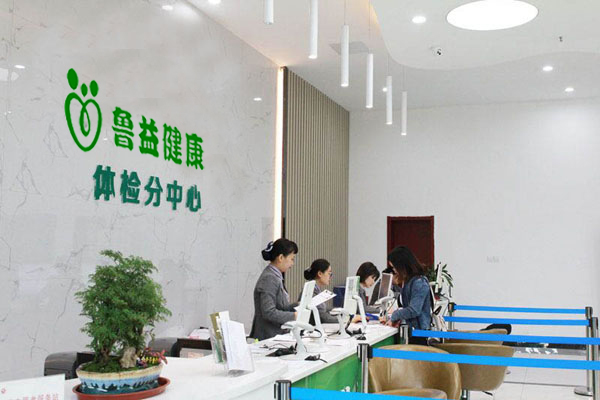 山东鲁益健康体检中心