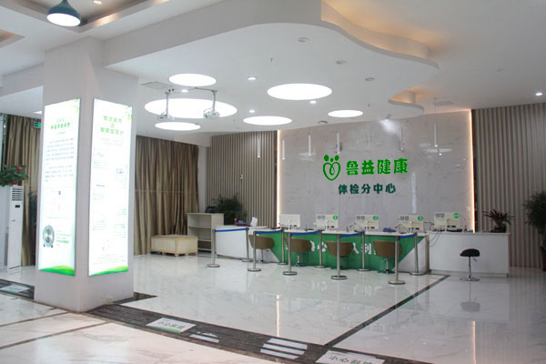 山东鲁益健康体检中心