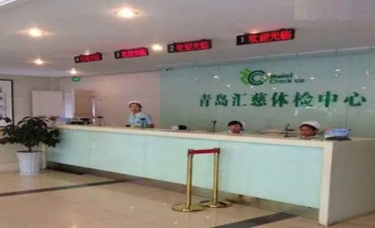 青岛汇慈体检中心