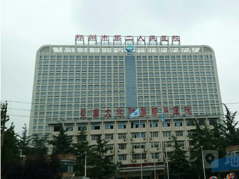 郑州第二人民医院体检中心