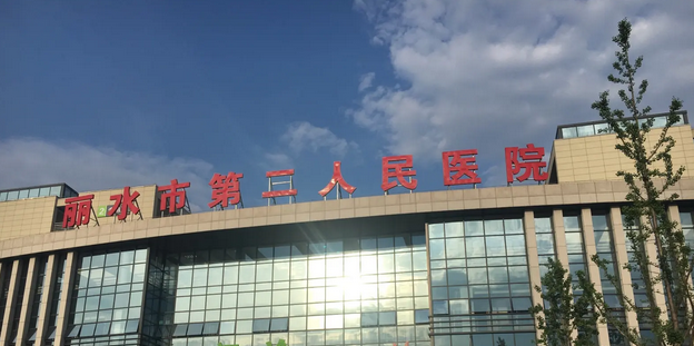 丽水市第二人民医院体检中心