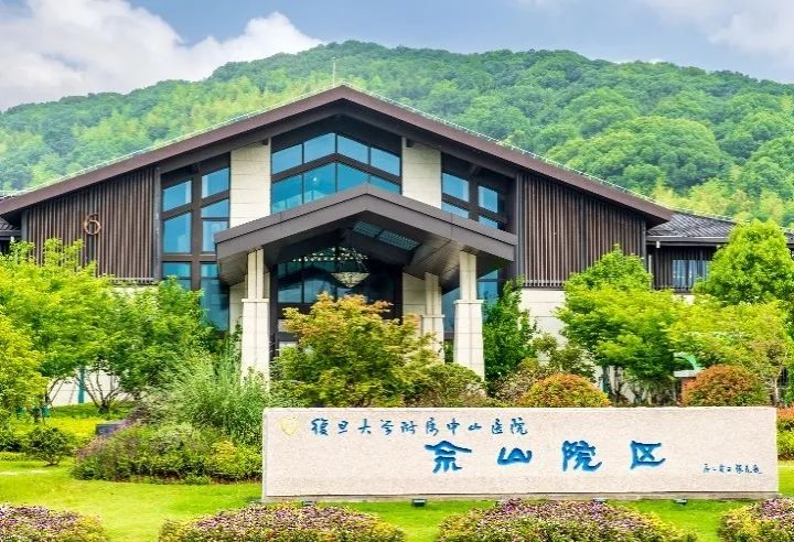 复旦大学附属中山医院体检中心（佘山院区）