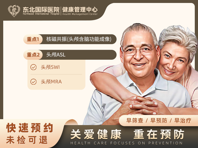 脑卒中风险筛查套餐