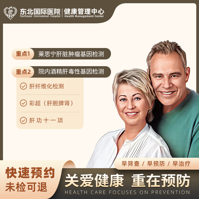 肝脏筛查（男女通用）