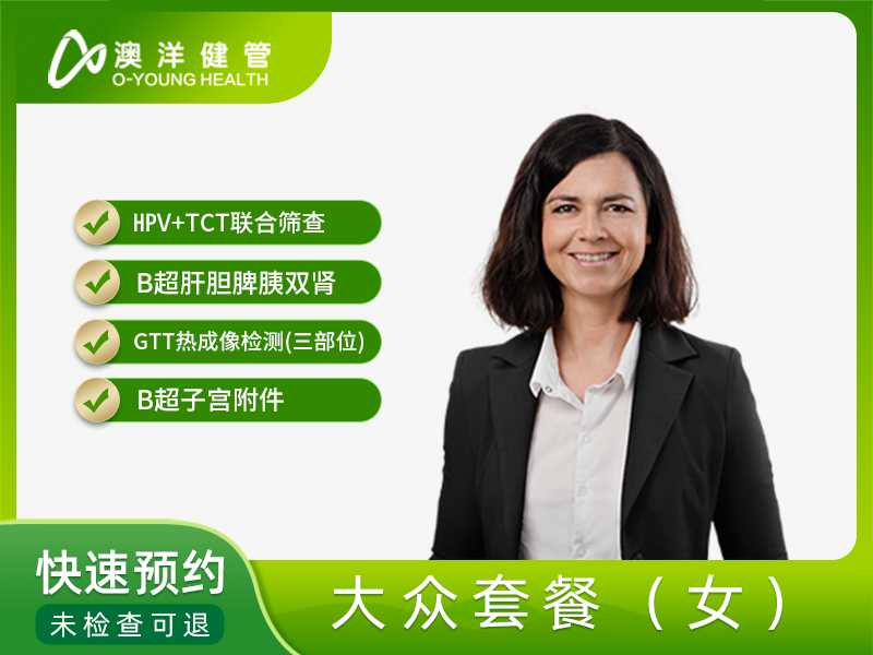 大众套餐（女） 