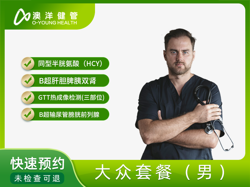 大众套餐（男） 