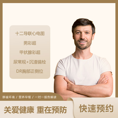 中青年经济常规套餐(男) 