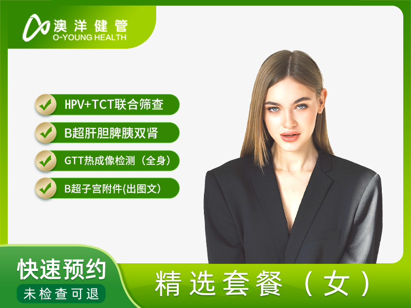 精选套餐（女） 