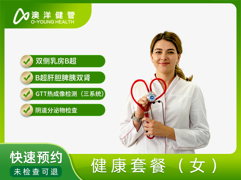 健康套餐（女） 