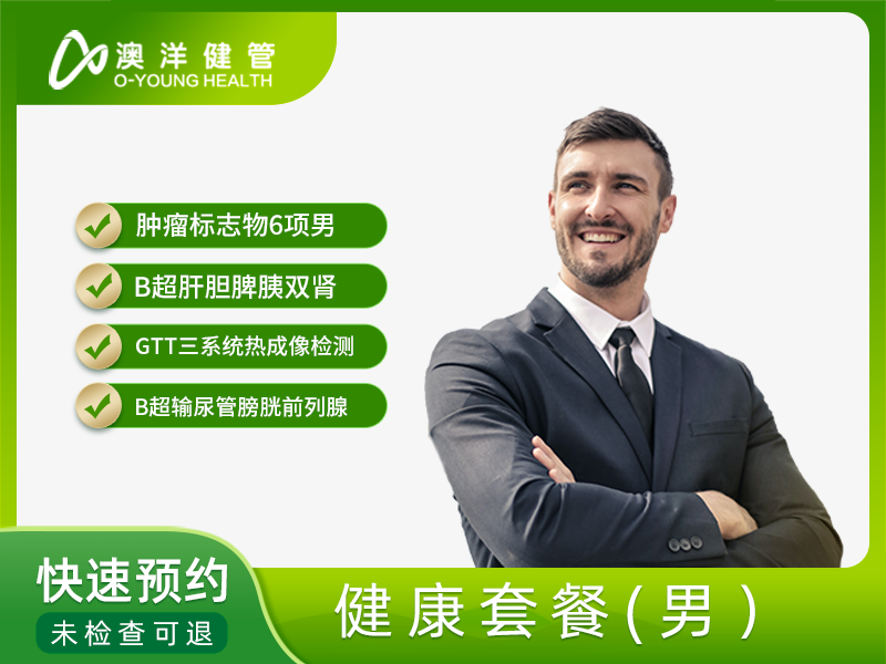 健康套餐(男） 