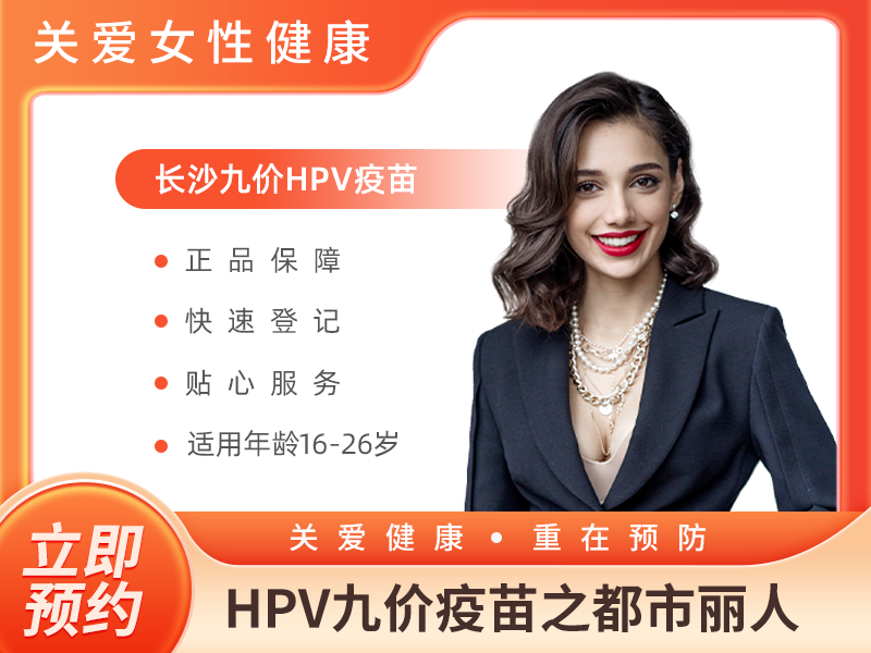 HPV九价疫苗（线上预约，到院缴费） 