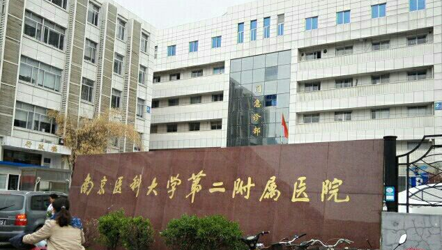南京医科大学第二附属医院