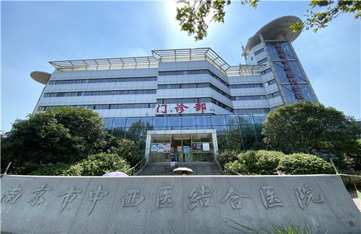 南京市中西医结合医院