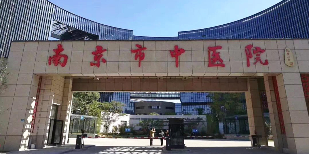 南京市中医院