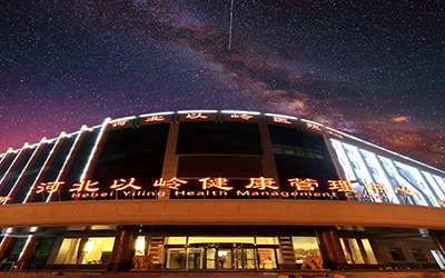 河北以岭医院体检中心(东院区)外景2 河北以岭医院体检中心(东院区)外景2