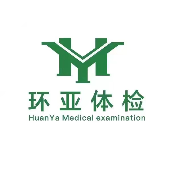 成都青羊环亚康华健康体检中心(桐梓林分院)