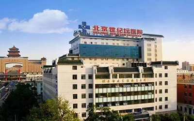 北京世纪坛医院体检中心