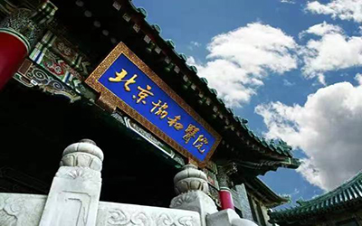 北京市协和医院体检中心