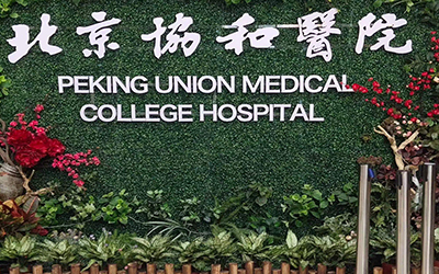 北京市协和医院体检中心
