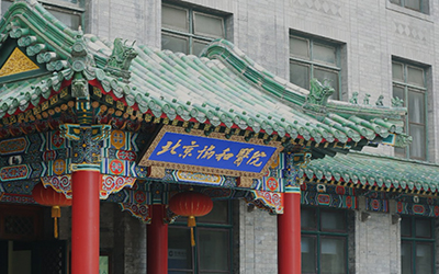 北京市协和医院体检中心
