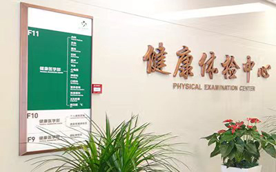 北京市协和医院体检中心