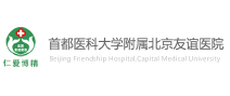 北京友谊医院健康体检中心 北京友谊医院健康体检中心